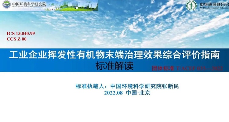 中華環保聯合會發布兩項全國團體標準并于2022年8月5日起正式實施