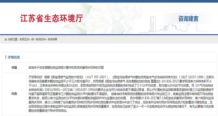 關于低濃度顆粒物監測頻次要求和現場采集同步雙樣的問題