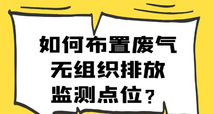 無組織排放監測點位該如何設置