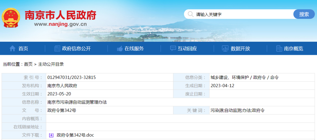 【政策資訊】《南京市污染源自動監測管理辦法》發布！5月20日起施行