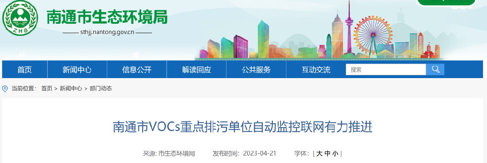 【政策資訊】（南通）4月底前，實現VOCs重點排污單位無組織排放監控布點聯網全覆蓋