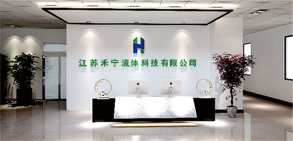 江蘇禾寧流體科技有限公司