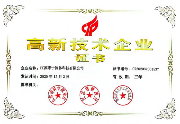 高新技術(shù)企業(yè)證書(shū)